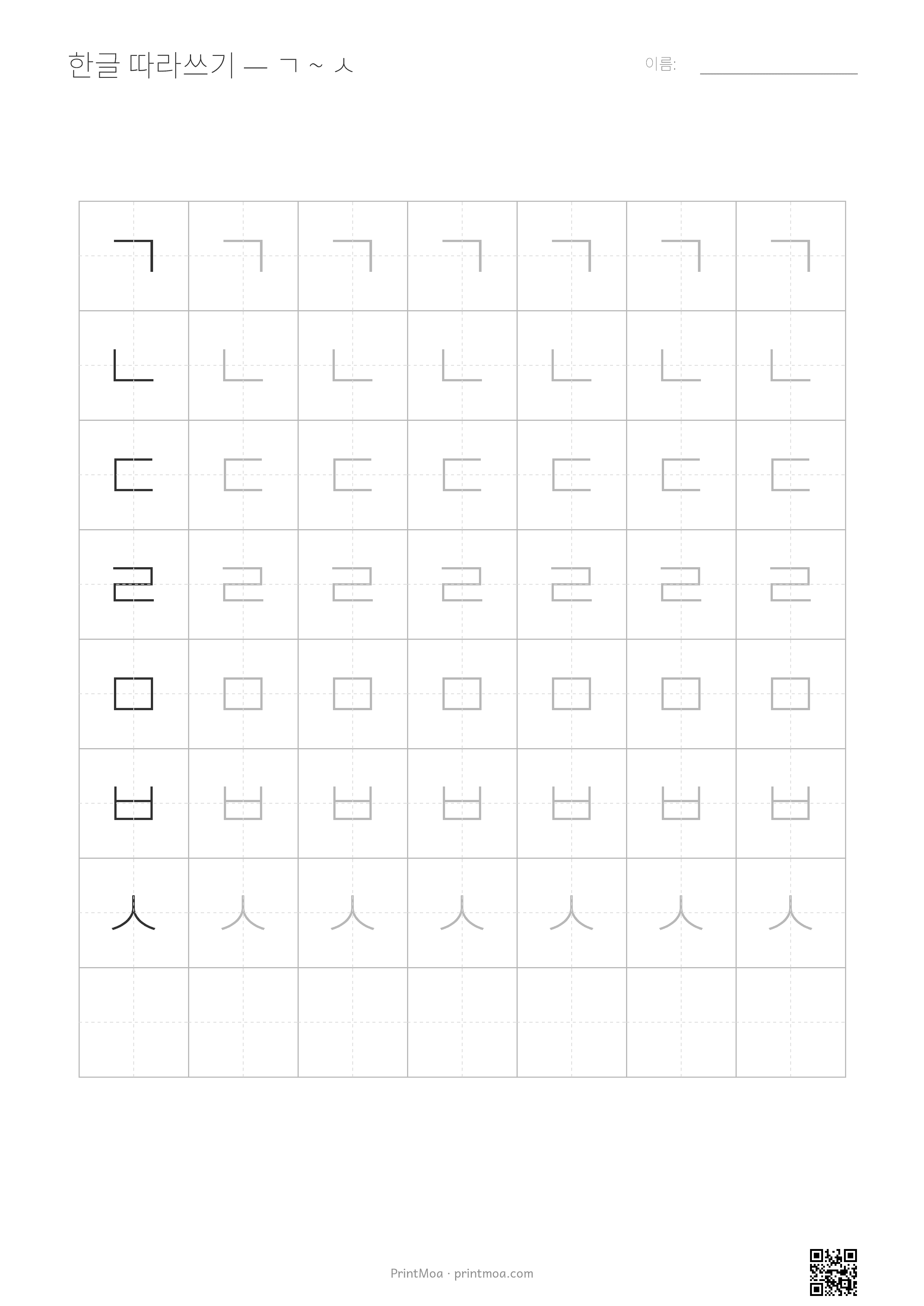 한글 따라쓰기 (ㄱ~ㅅ)