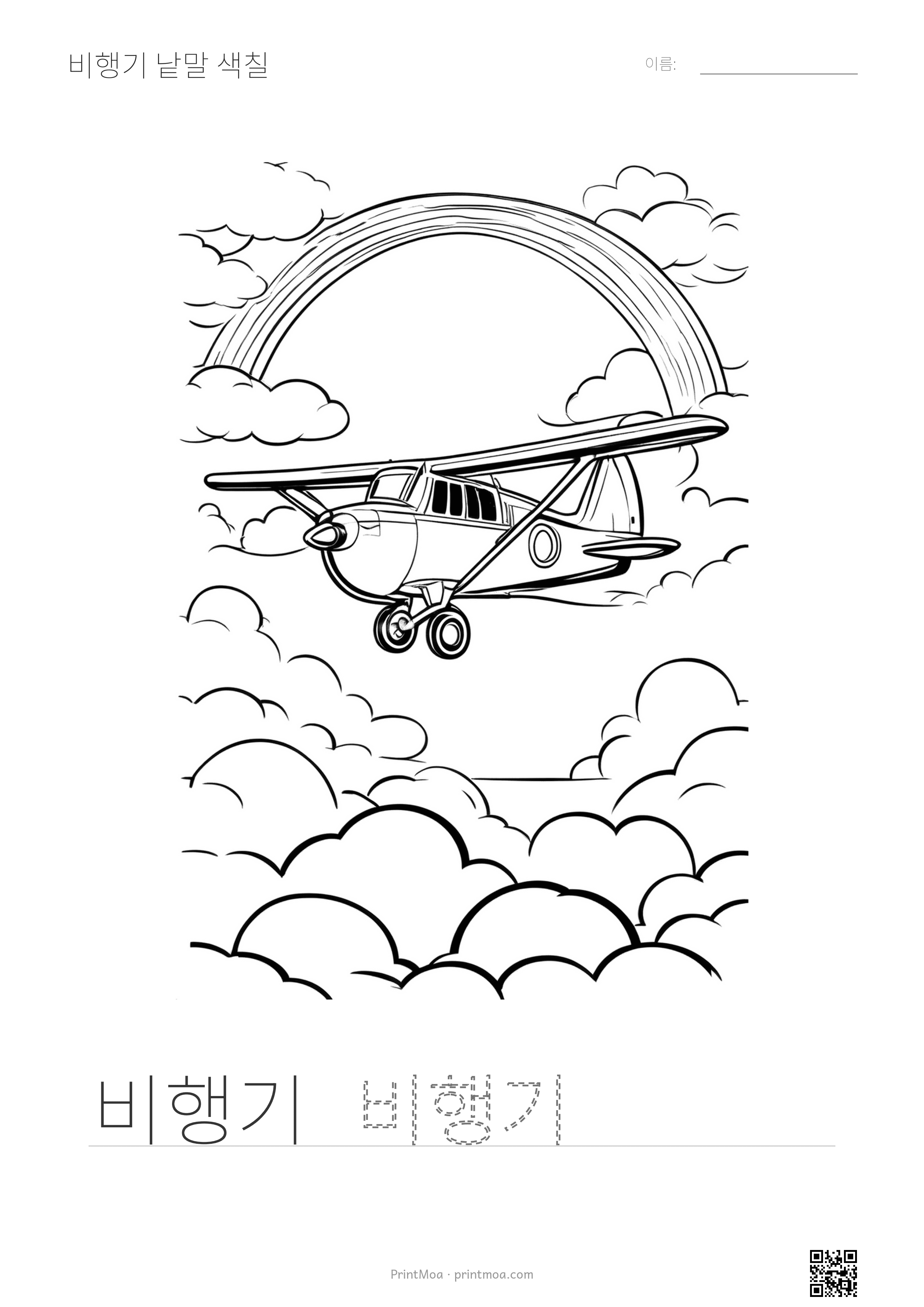 비행기 낱말 색칠