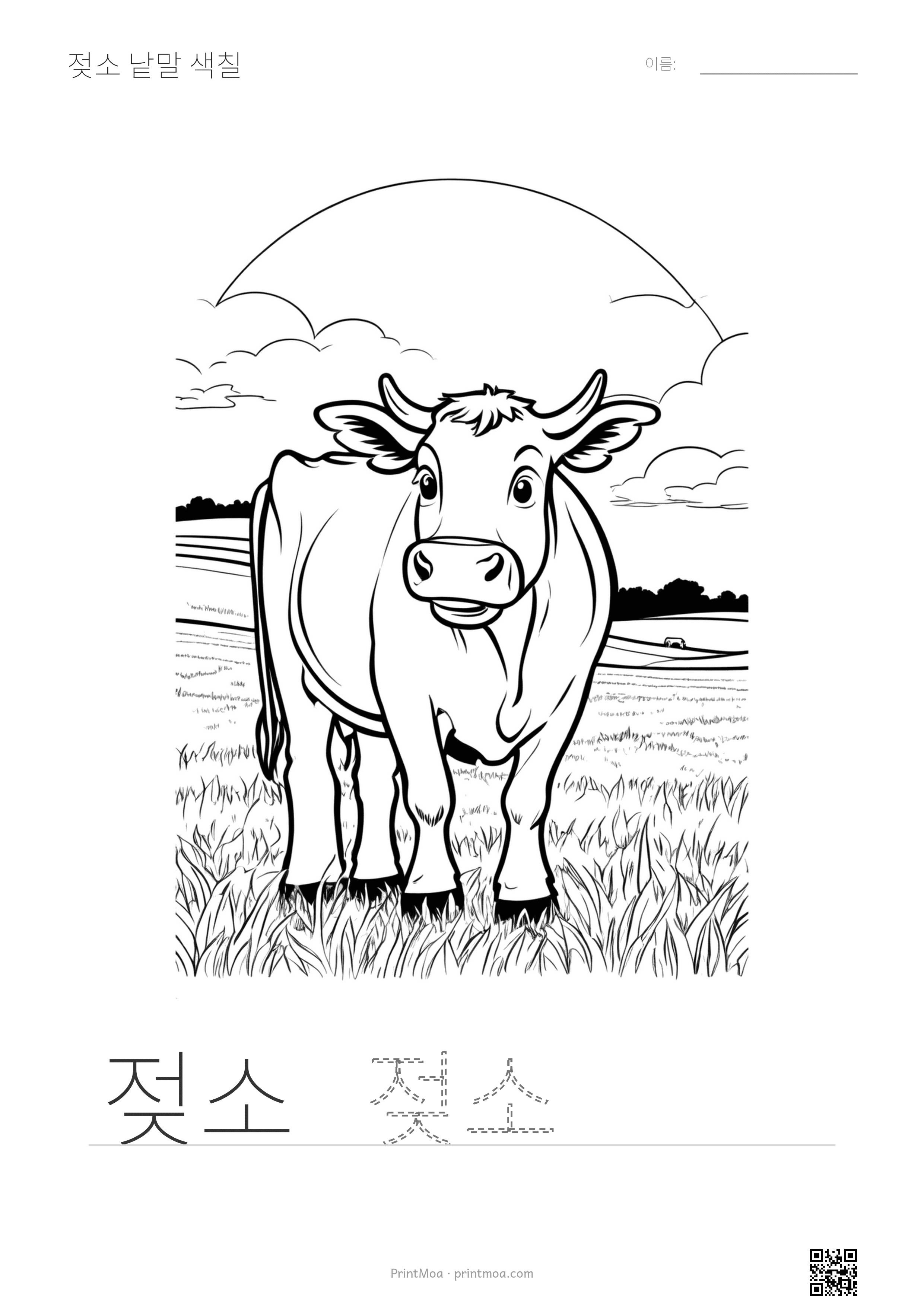 젖소 낱말 색칠