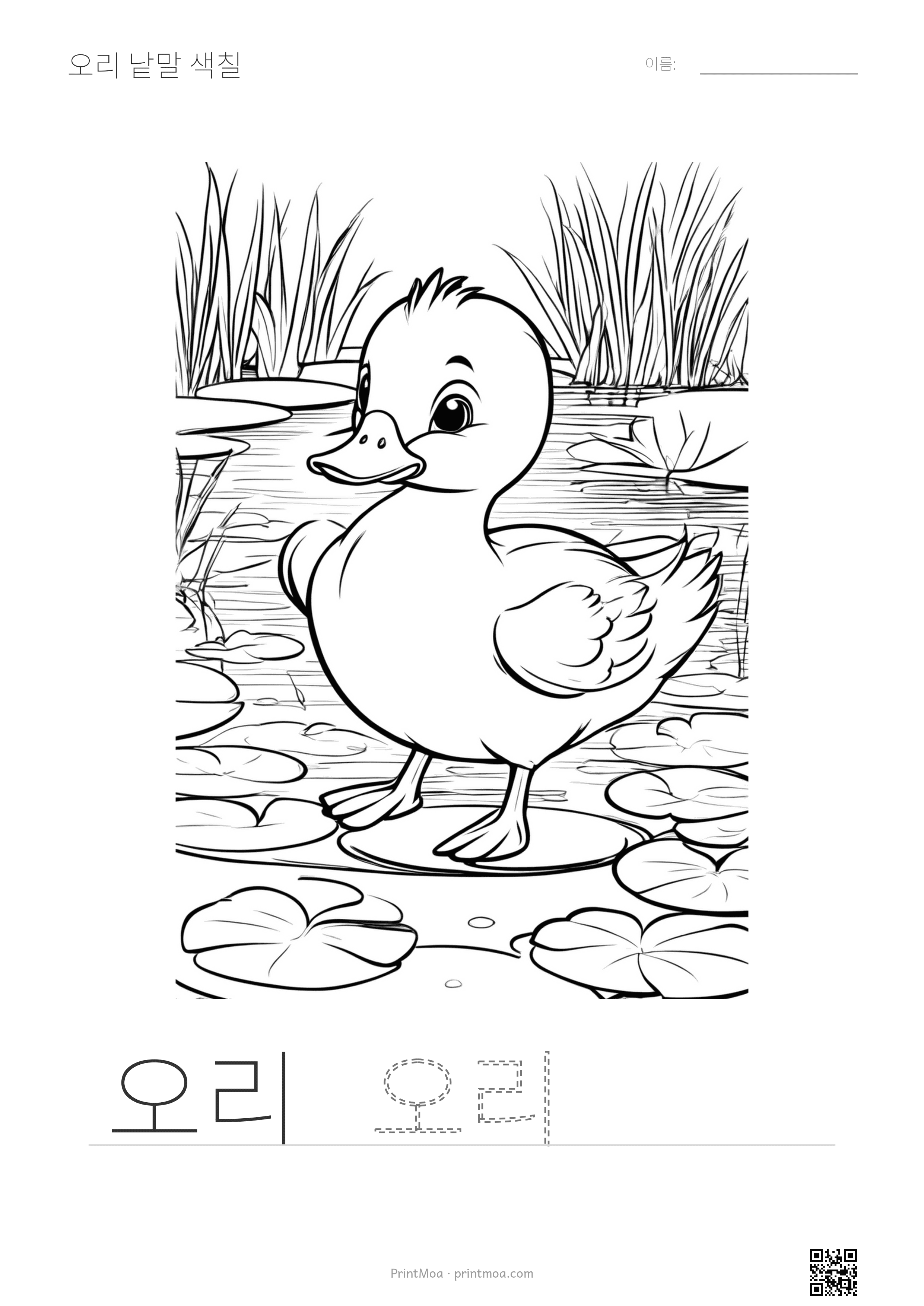 오리 낱말 색칠