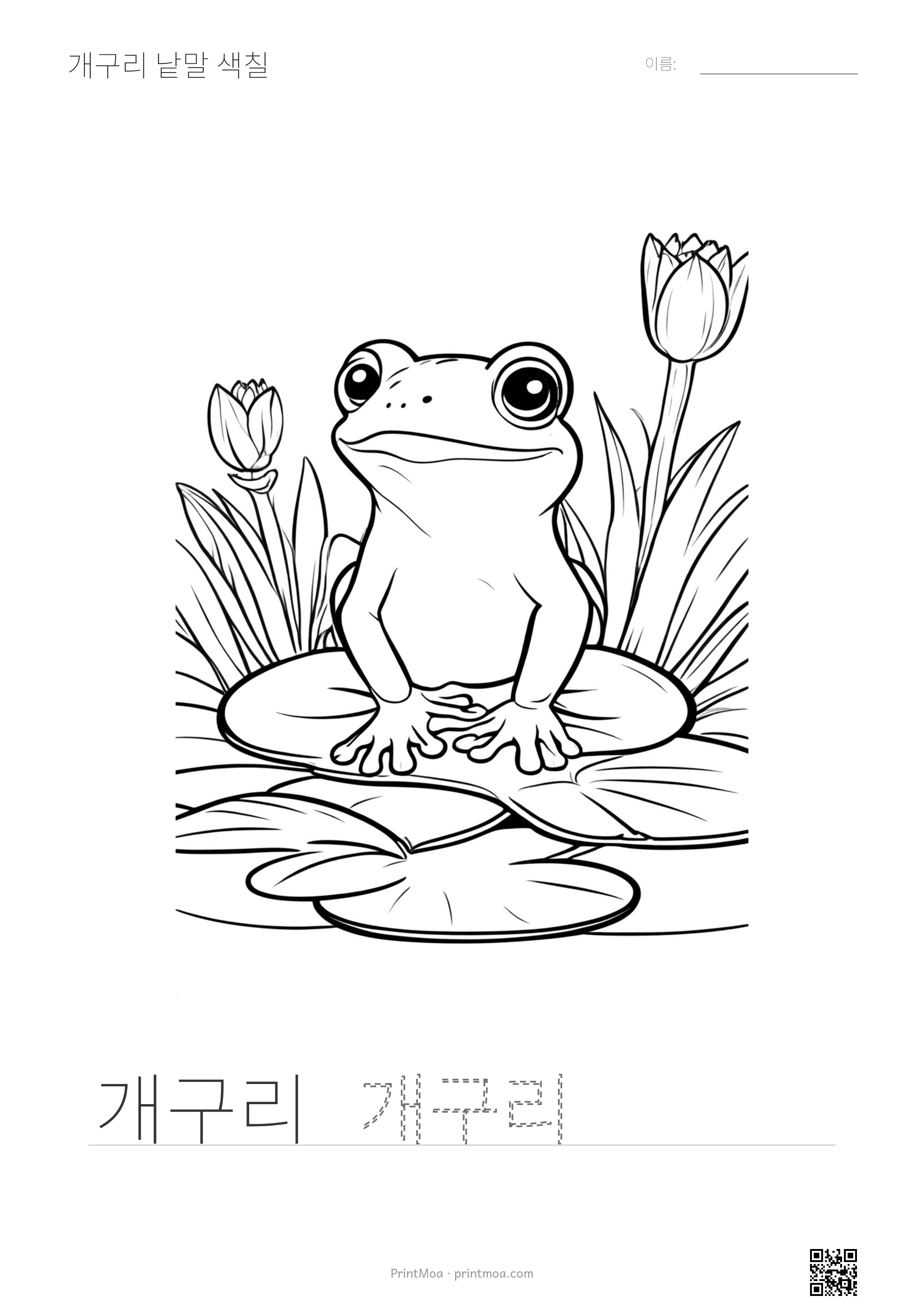 개구리 낱말 색칠
