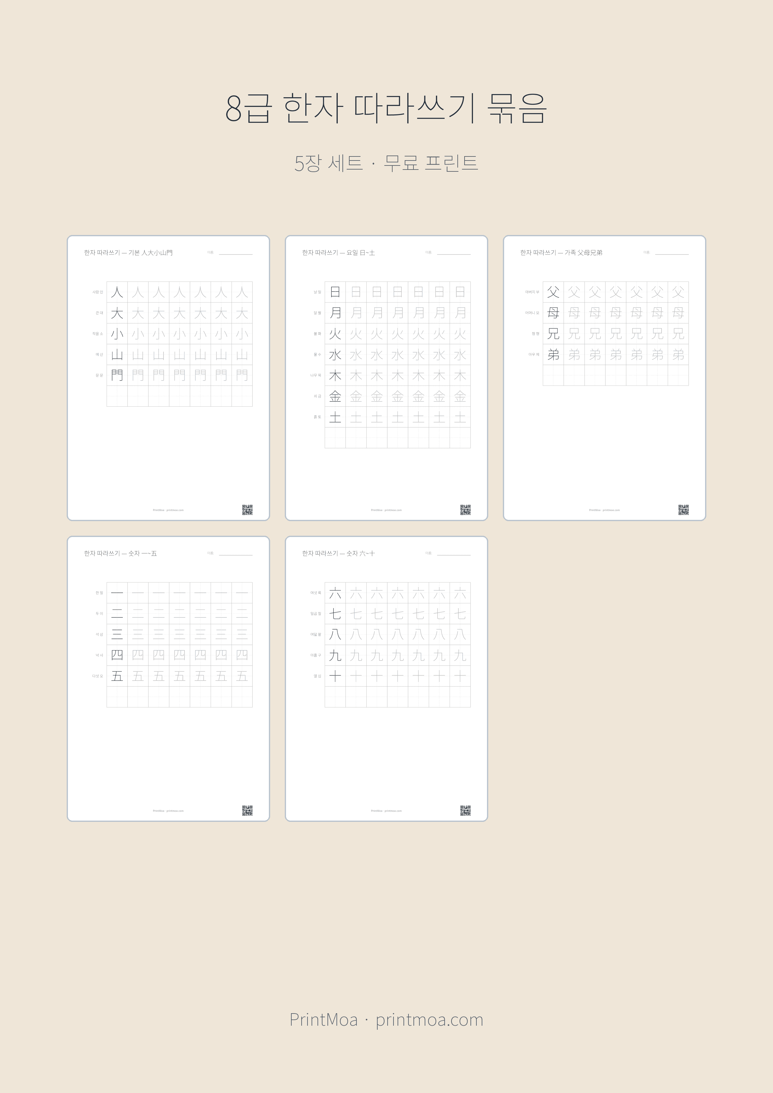 한자 따라쓰기 묶음 (8급·7급)