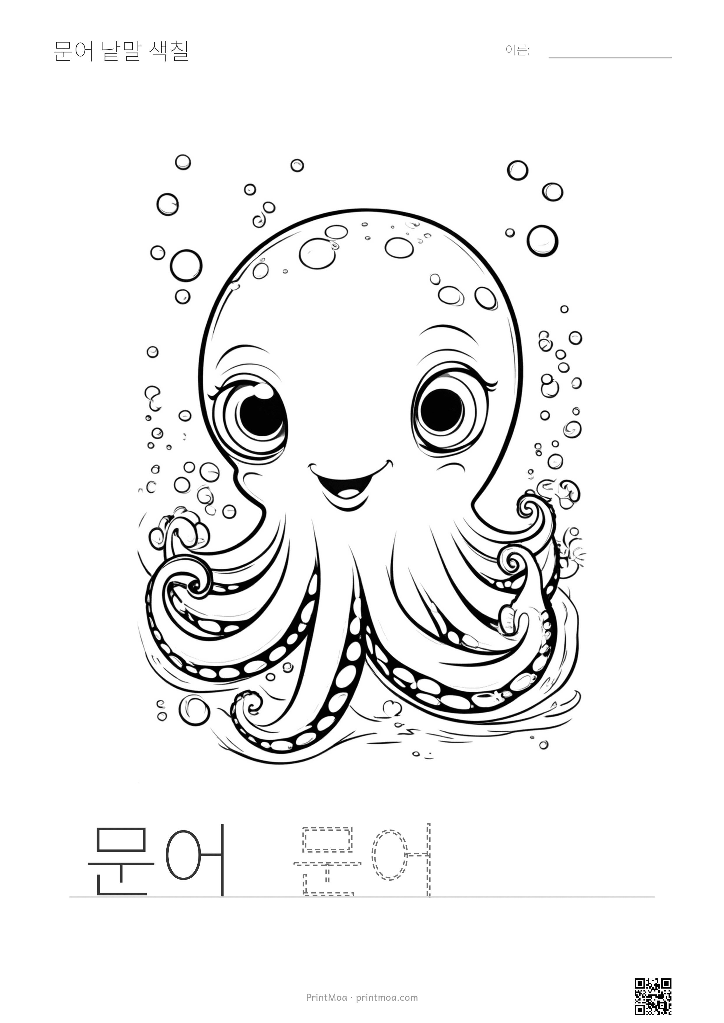 문어 낱말 색칠