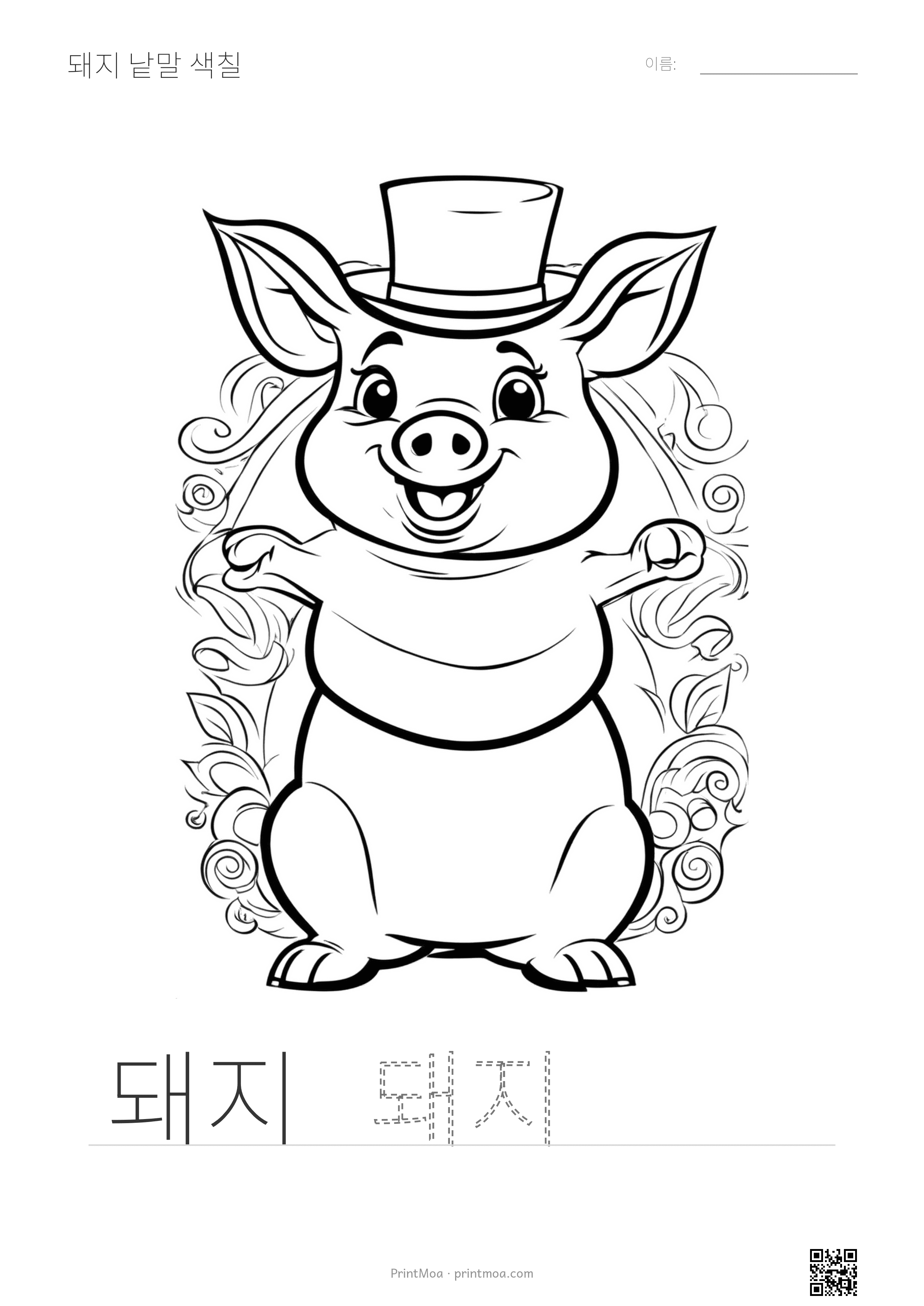 돼지 낱말 색칠