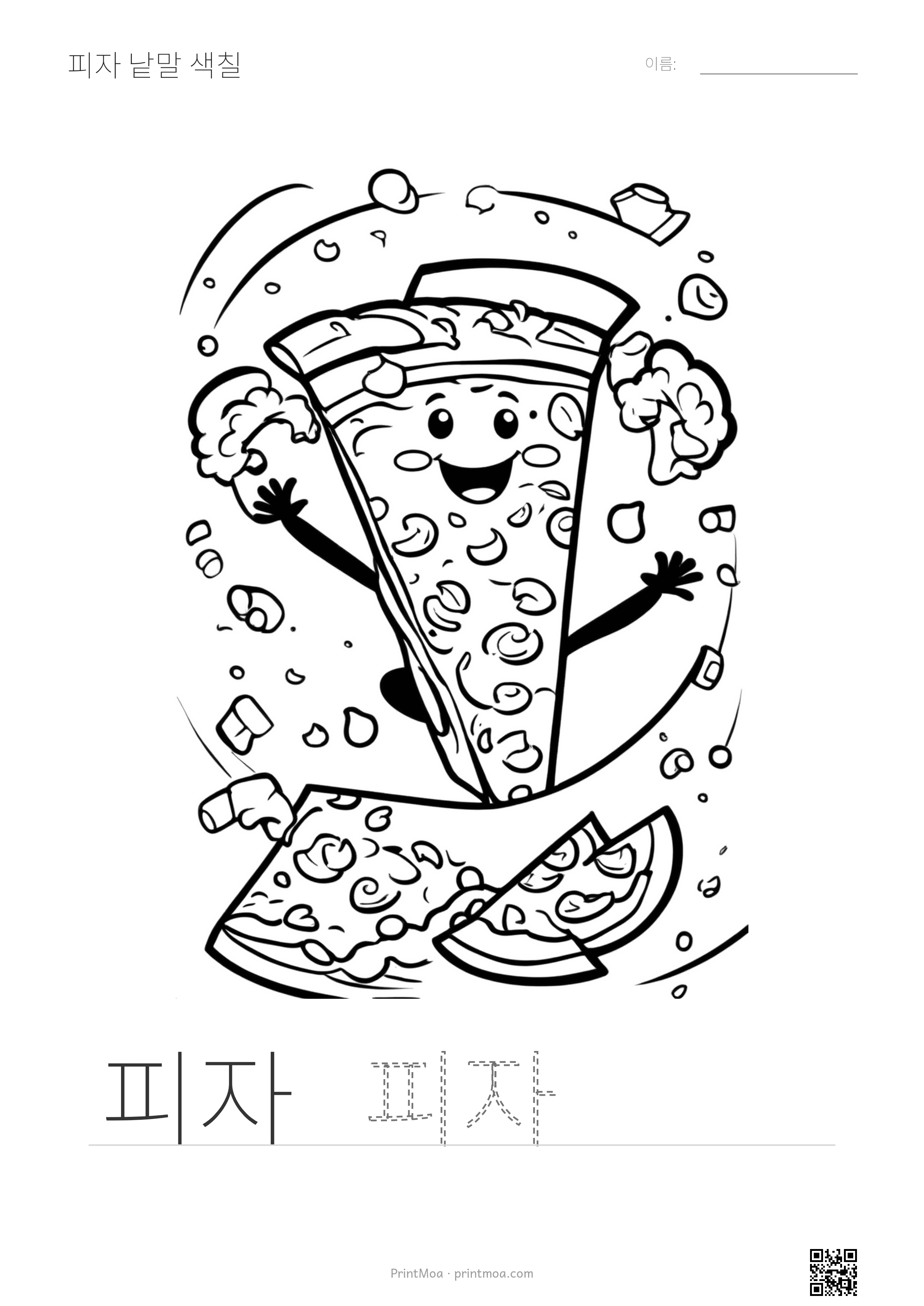 피자 낱말 색칠