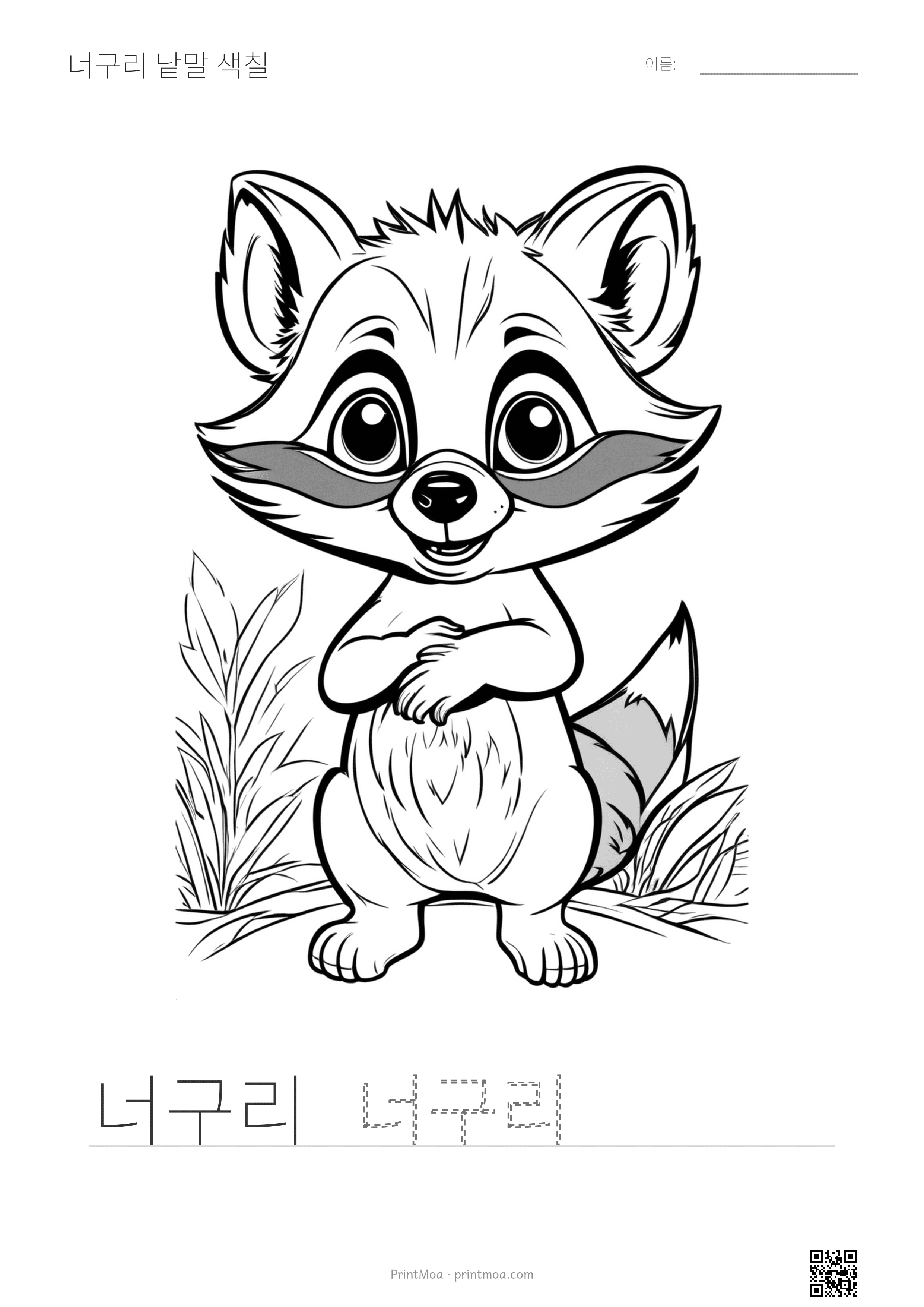 너구리 낱말 색칠