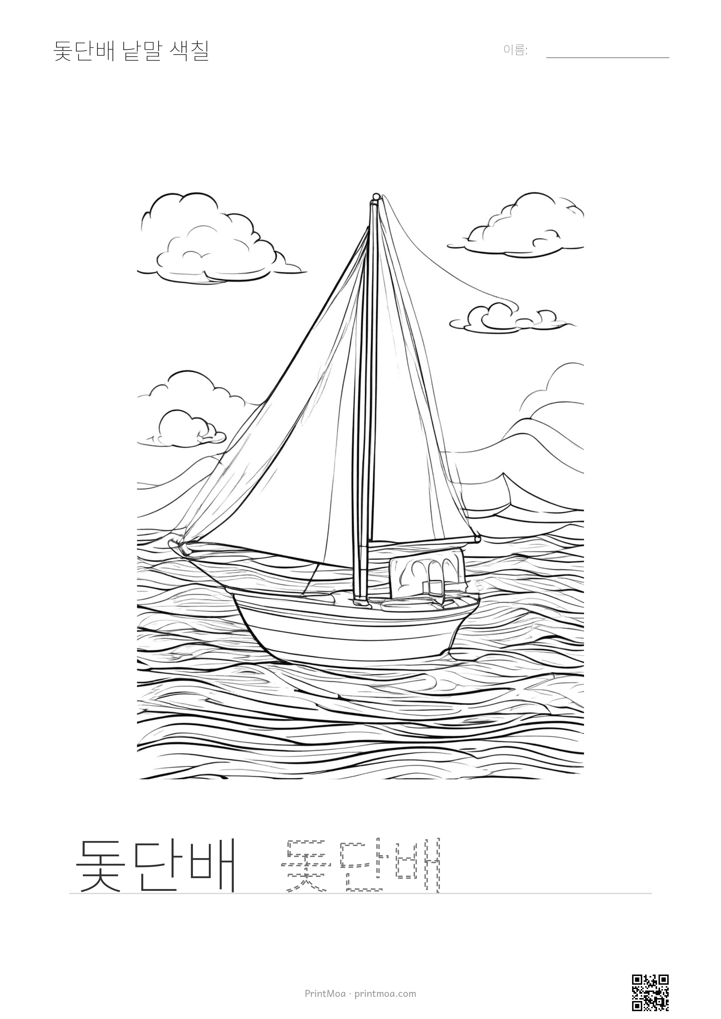 돛단배 낱말 색칠