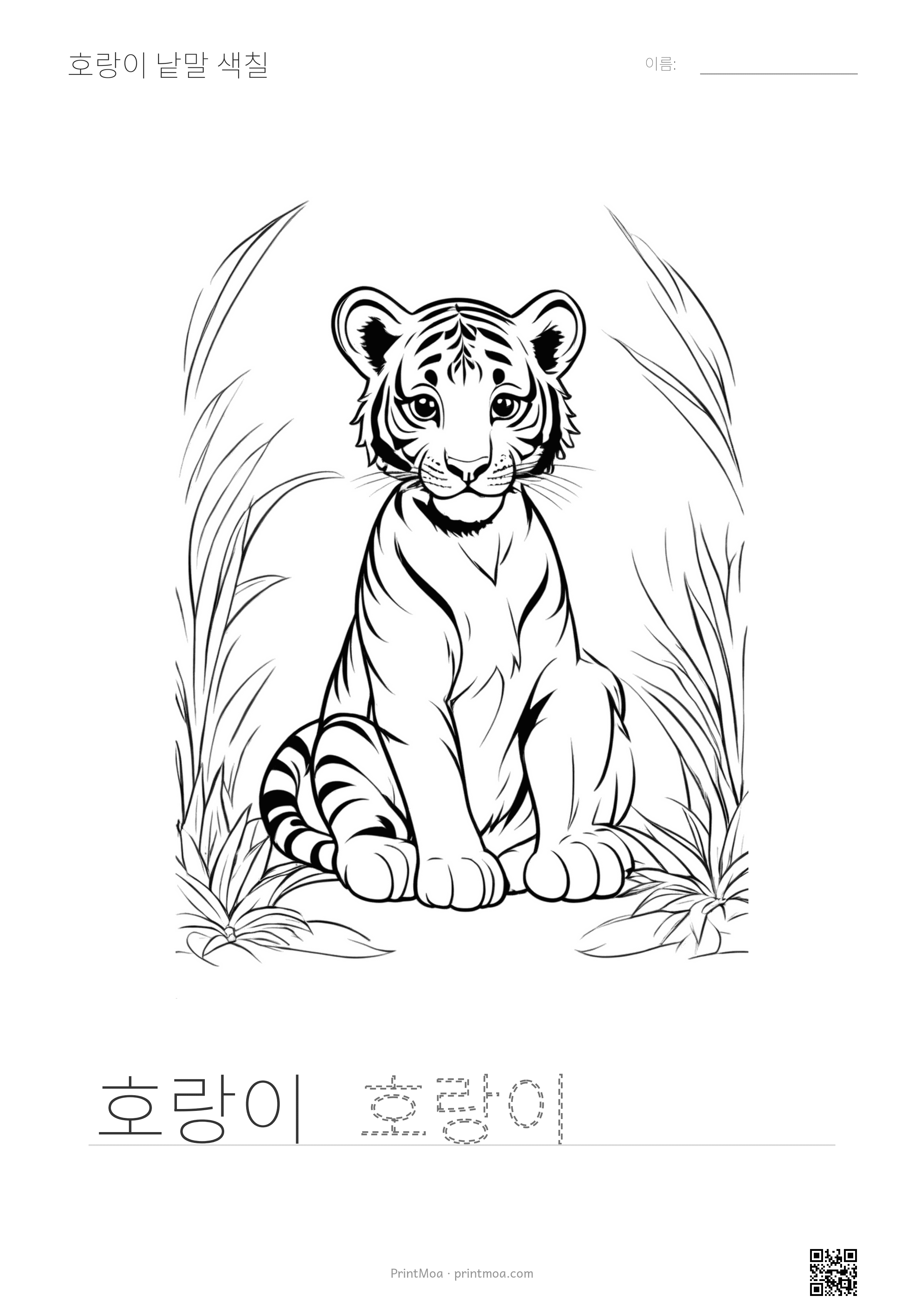 호랑이 낱말 색칠