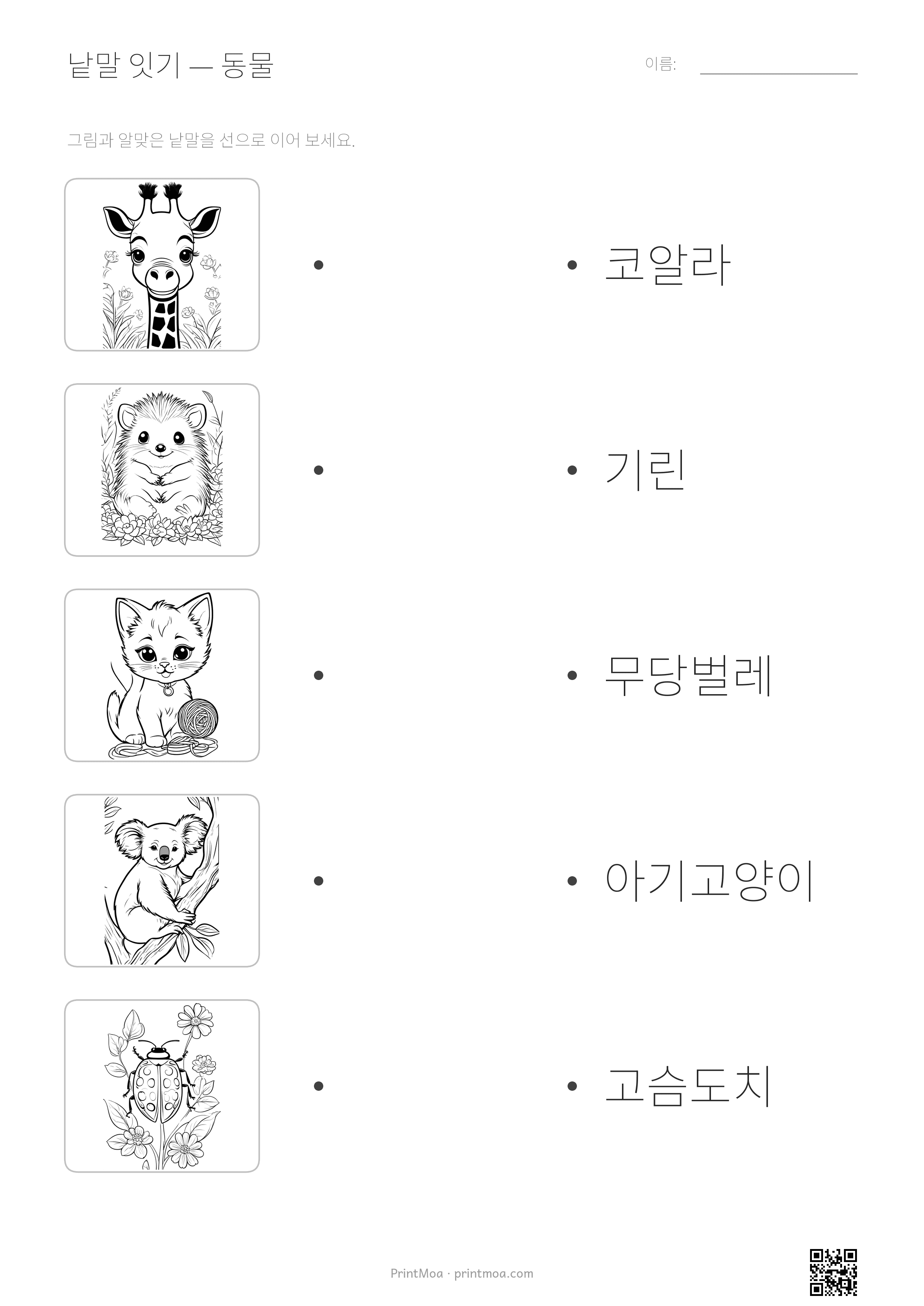 동물 낱말 잇기