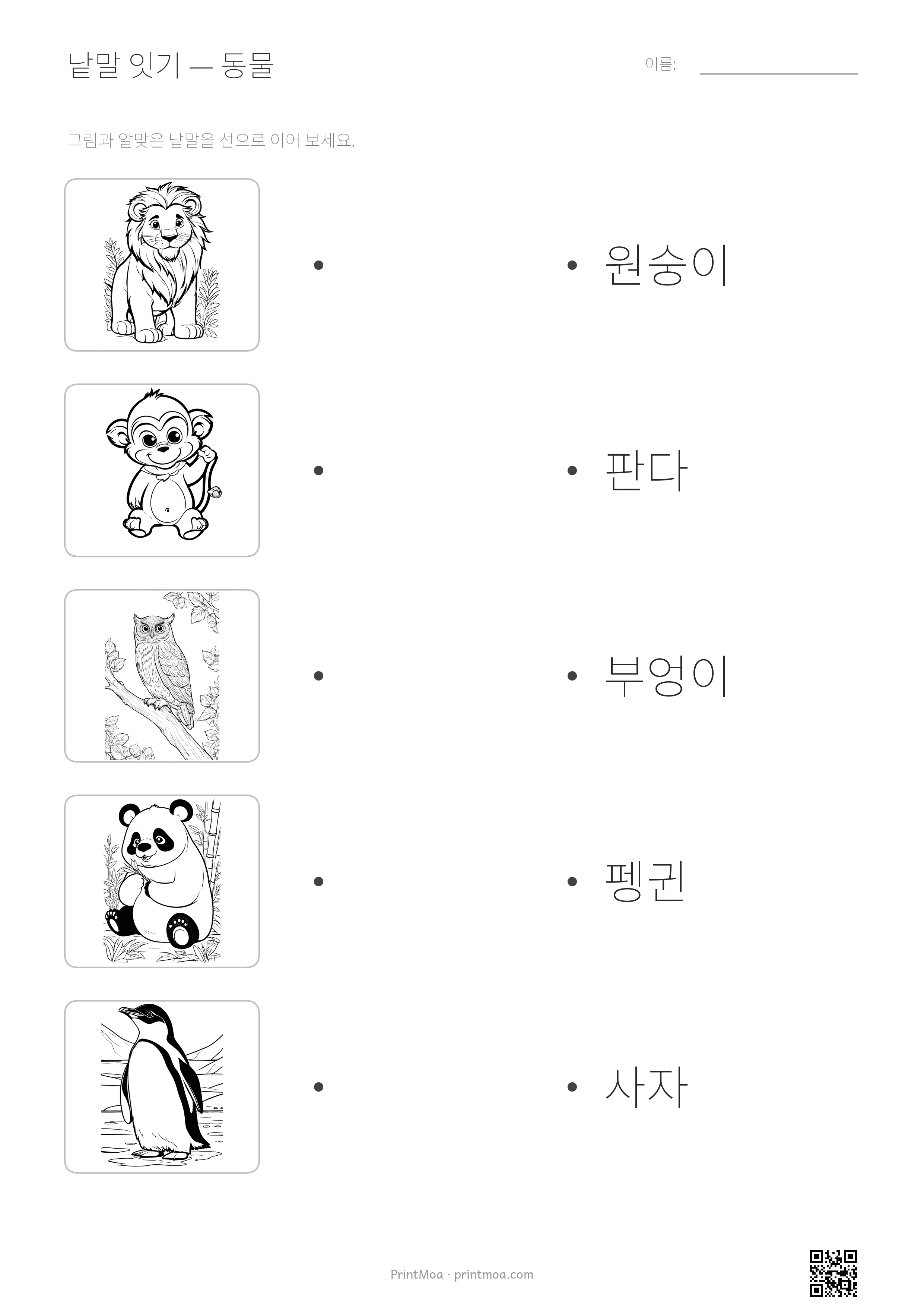 동물 낱말 잇기