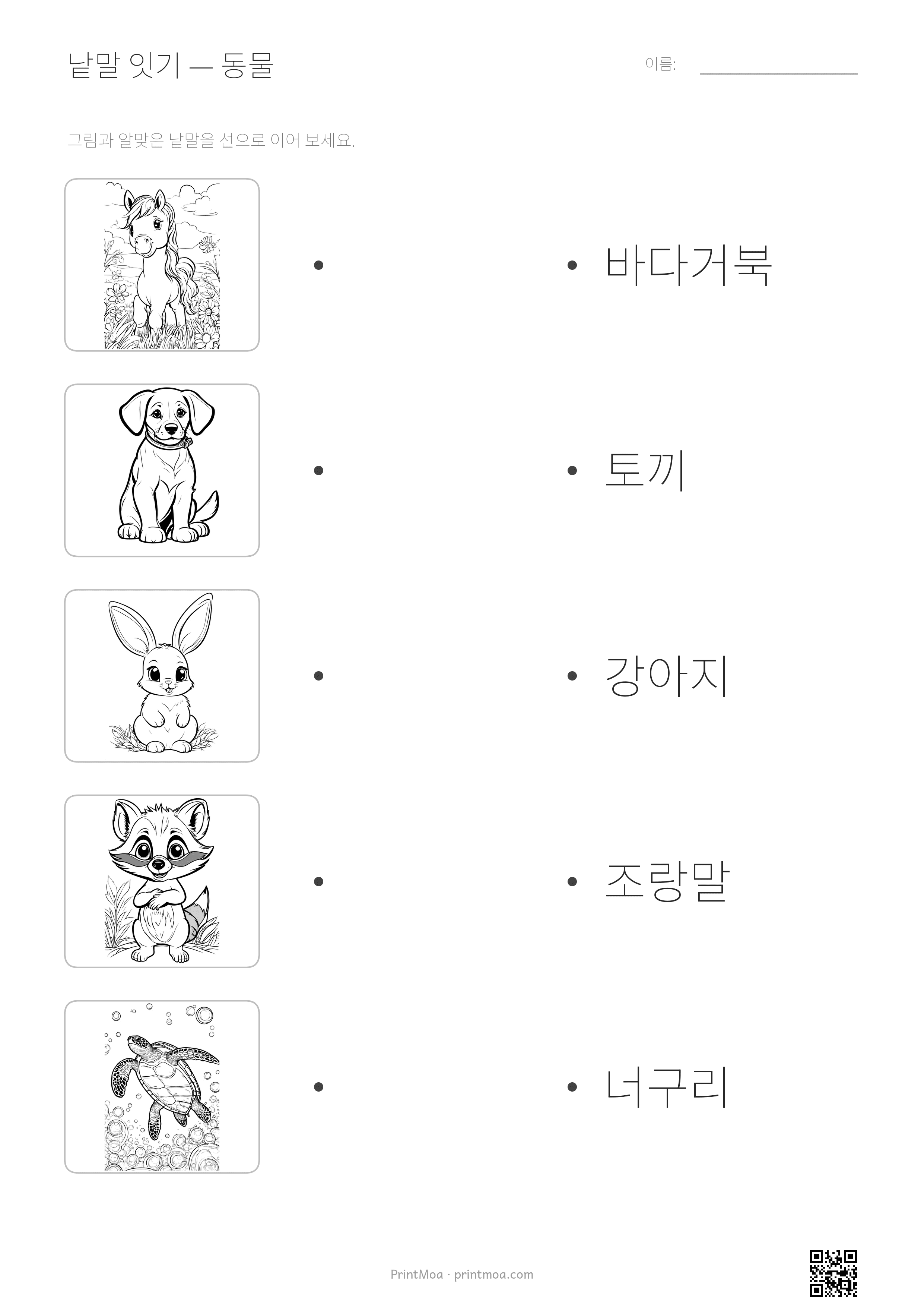 동물 낱말 잇기