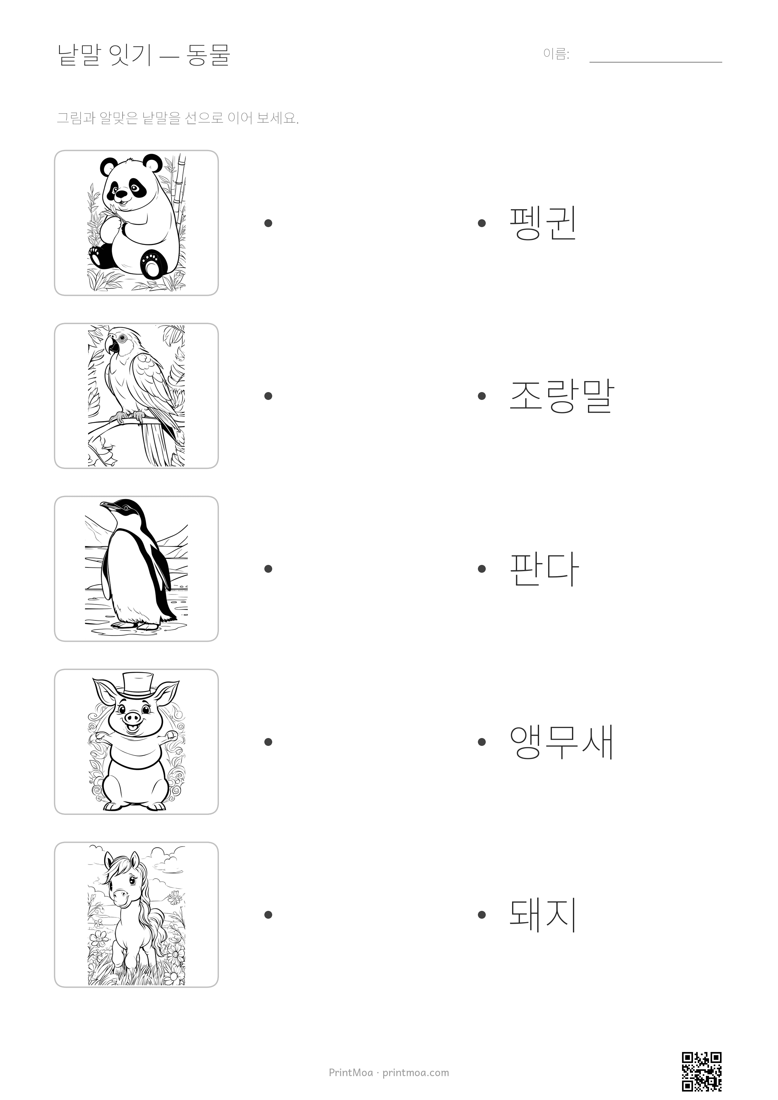 동물 낱말 잇기
