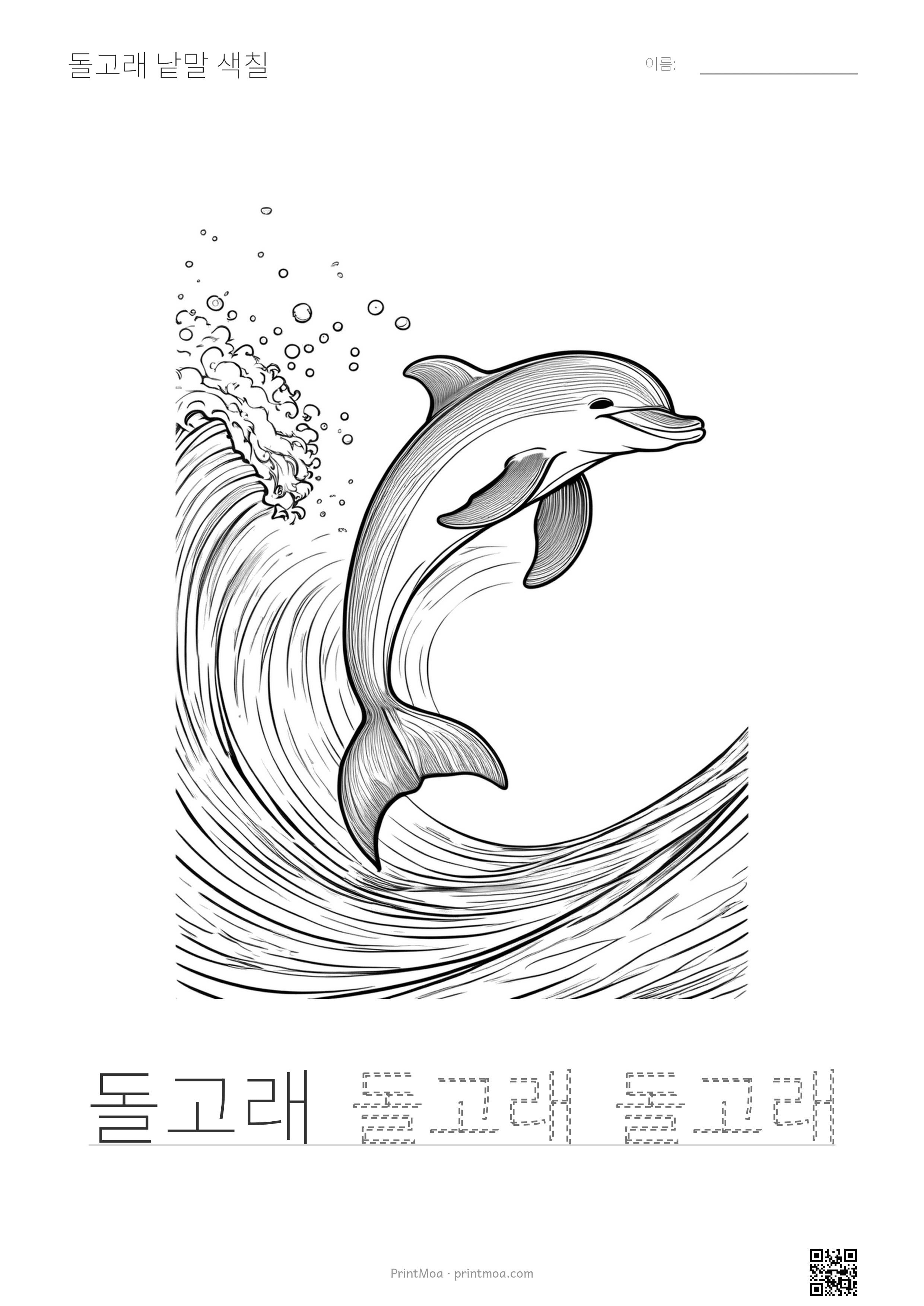 돌고래 낱말 색칠