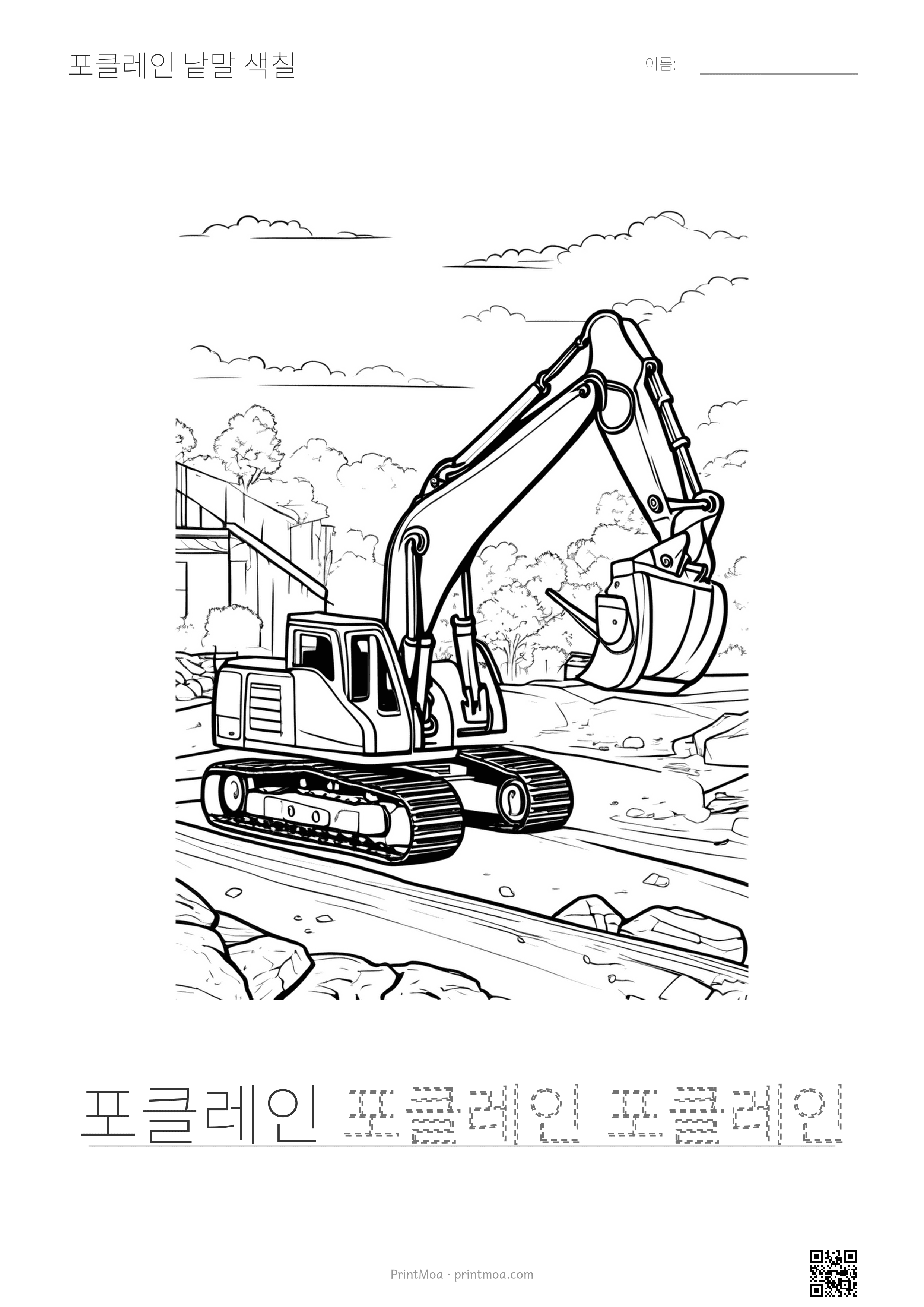 포클레인 낱말 색칠