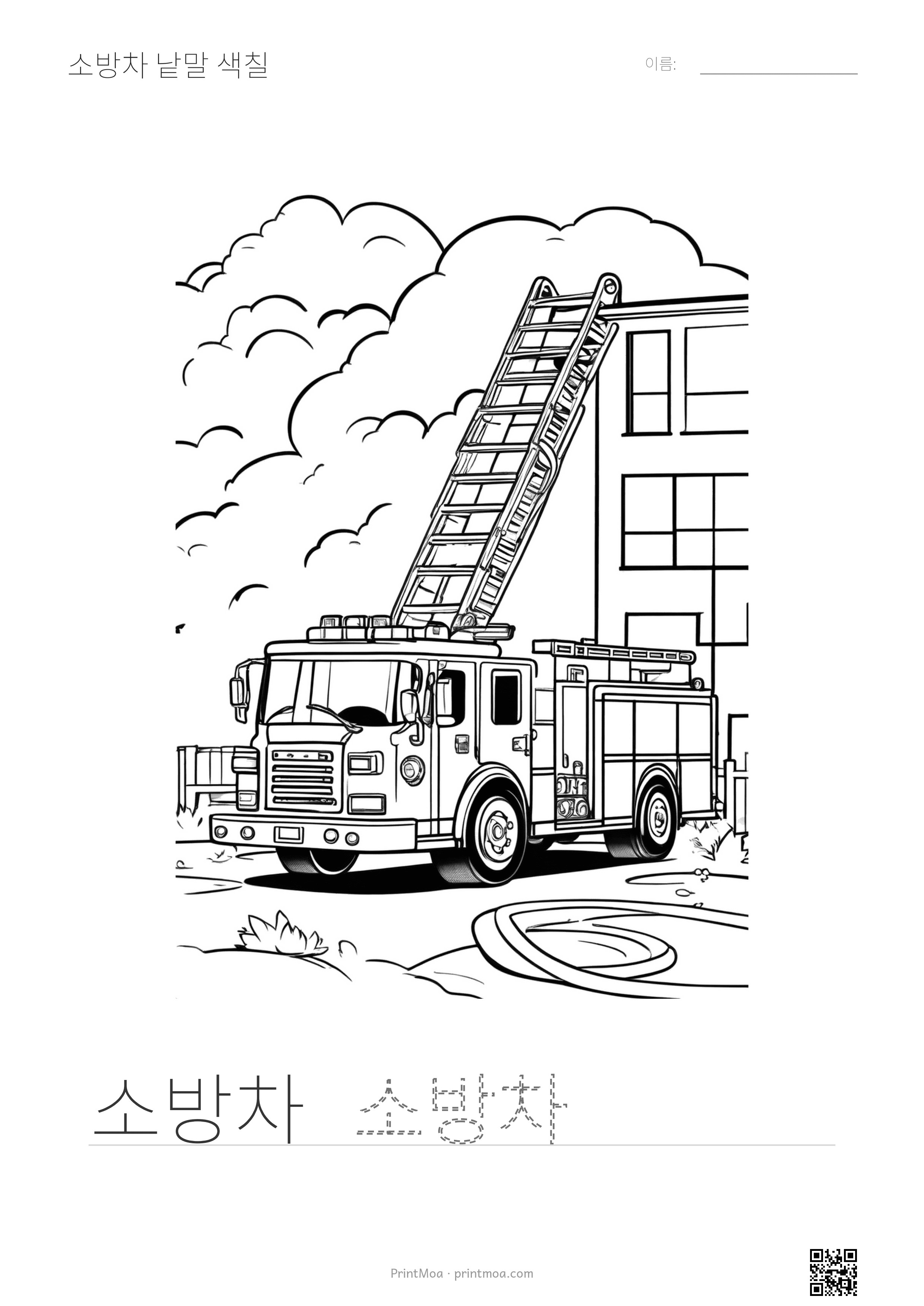 소방차 낱말 색칠