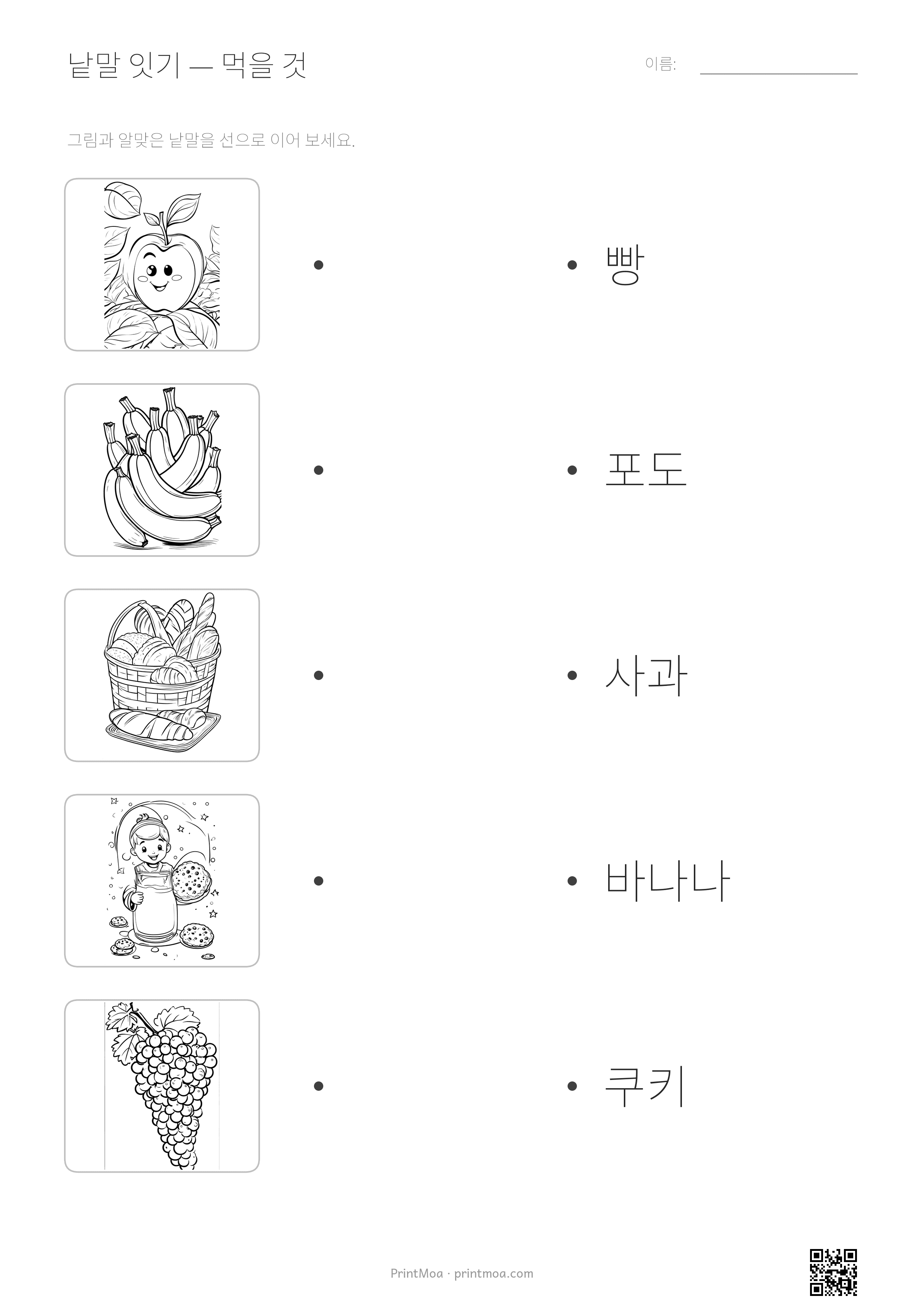 먹을 것 낱말 잇기