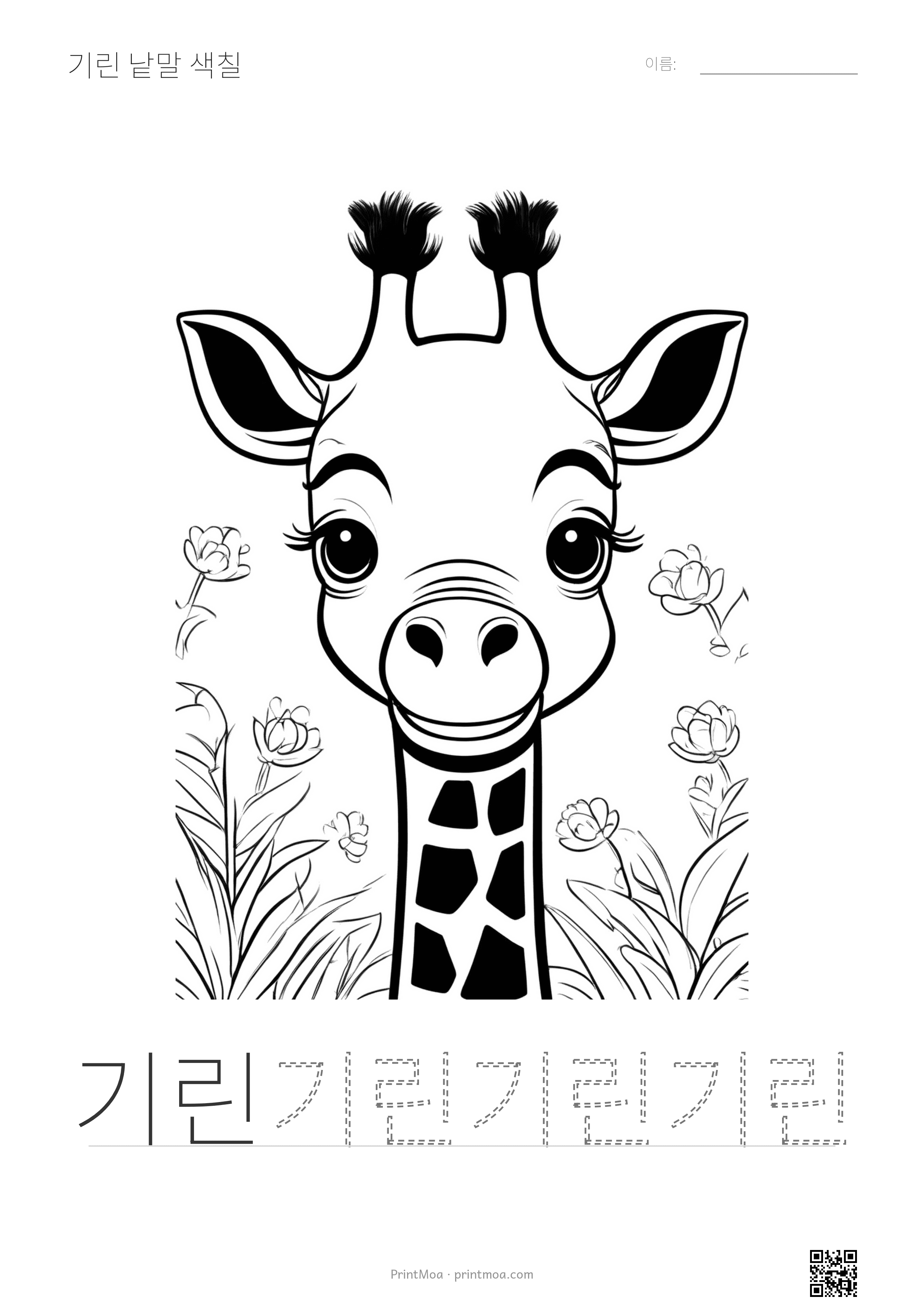 기린 낱말 색칠