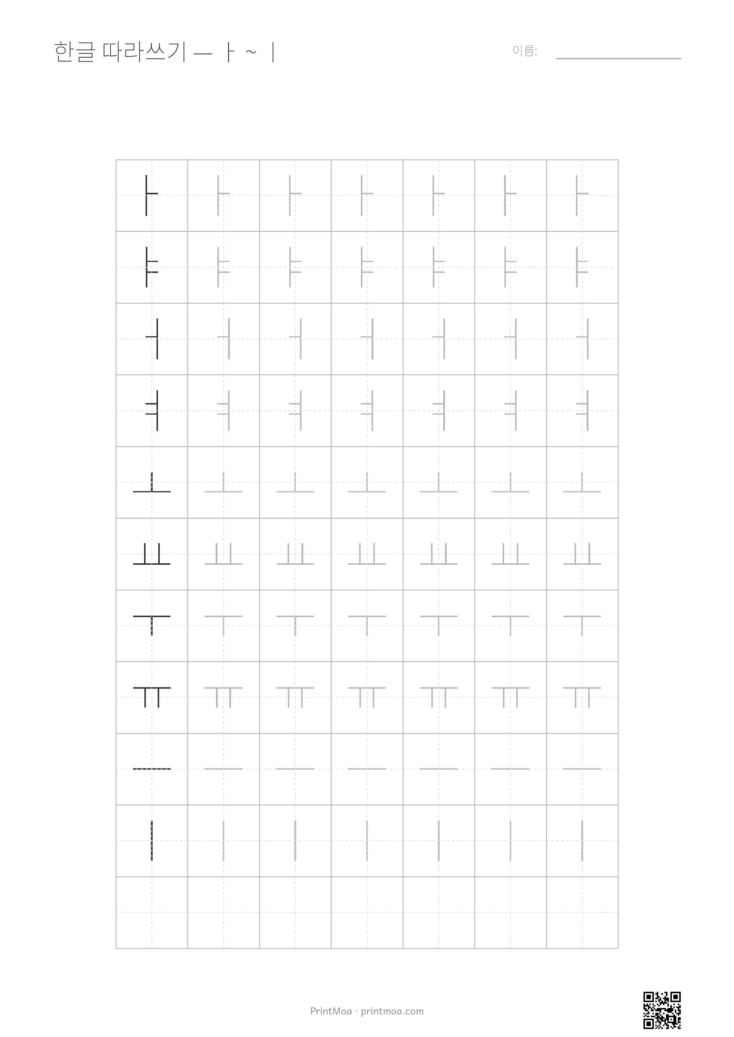 한글 따라쓰기 (ㅏ~ㅣ)