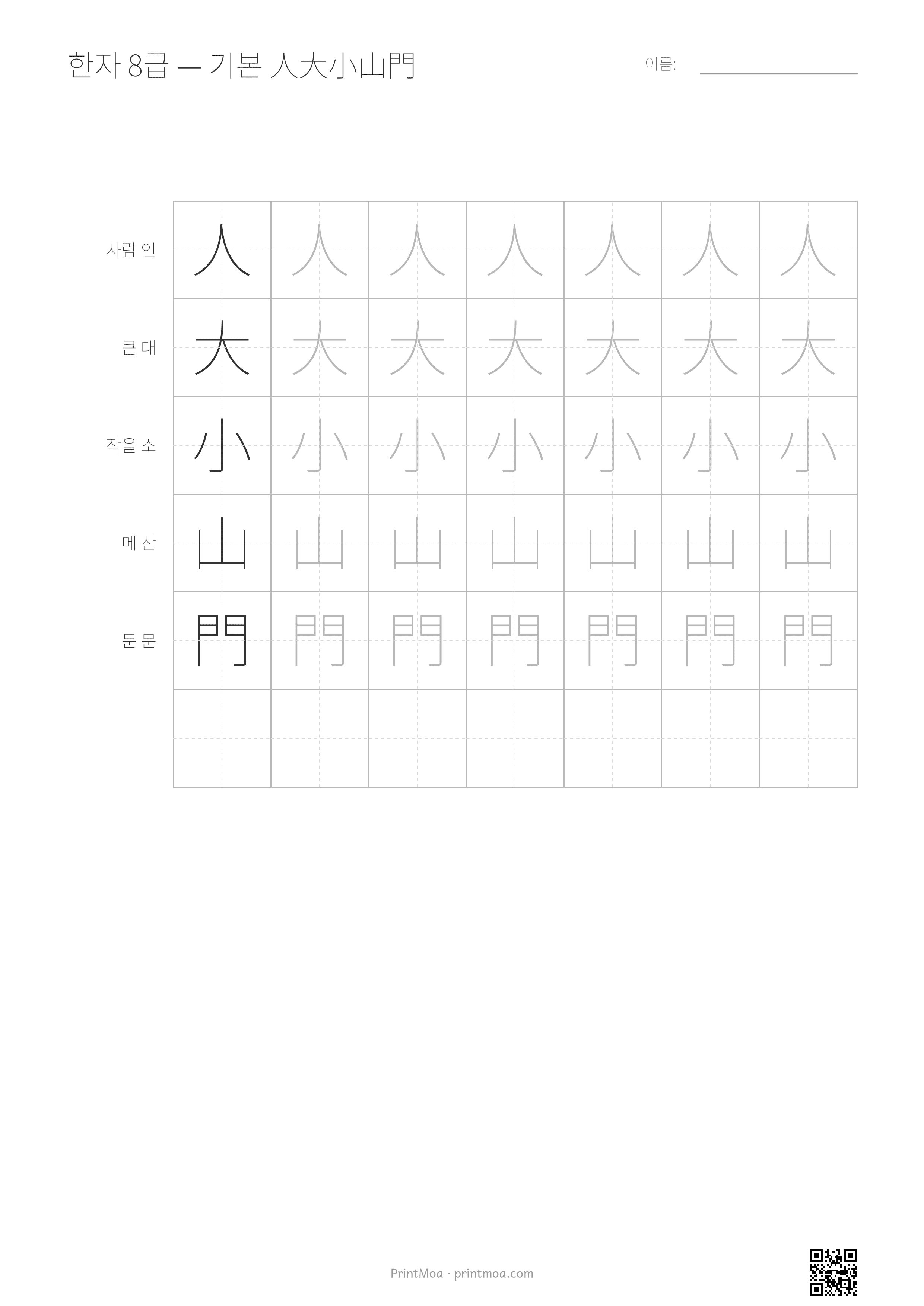 한자 따라쓰기 8급 — 기본 人大小山門