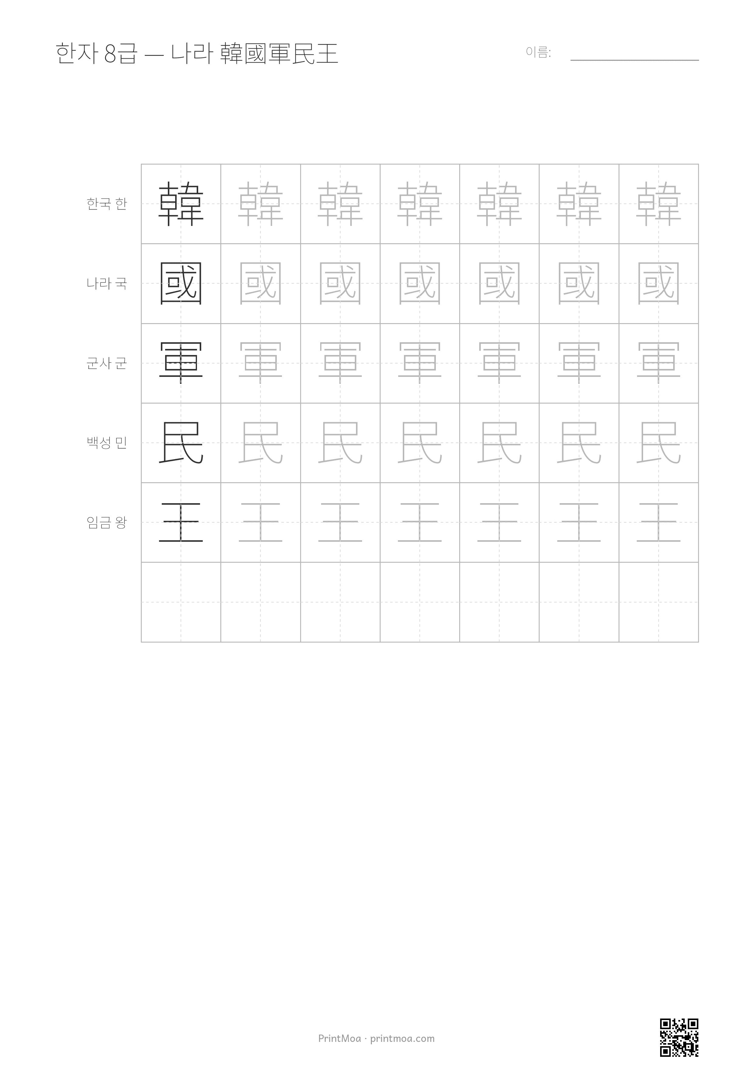 한자 따라쓰기 8급 — 나라 韓國軍民王