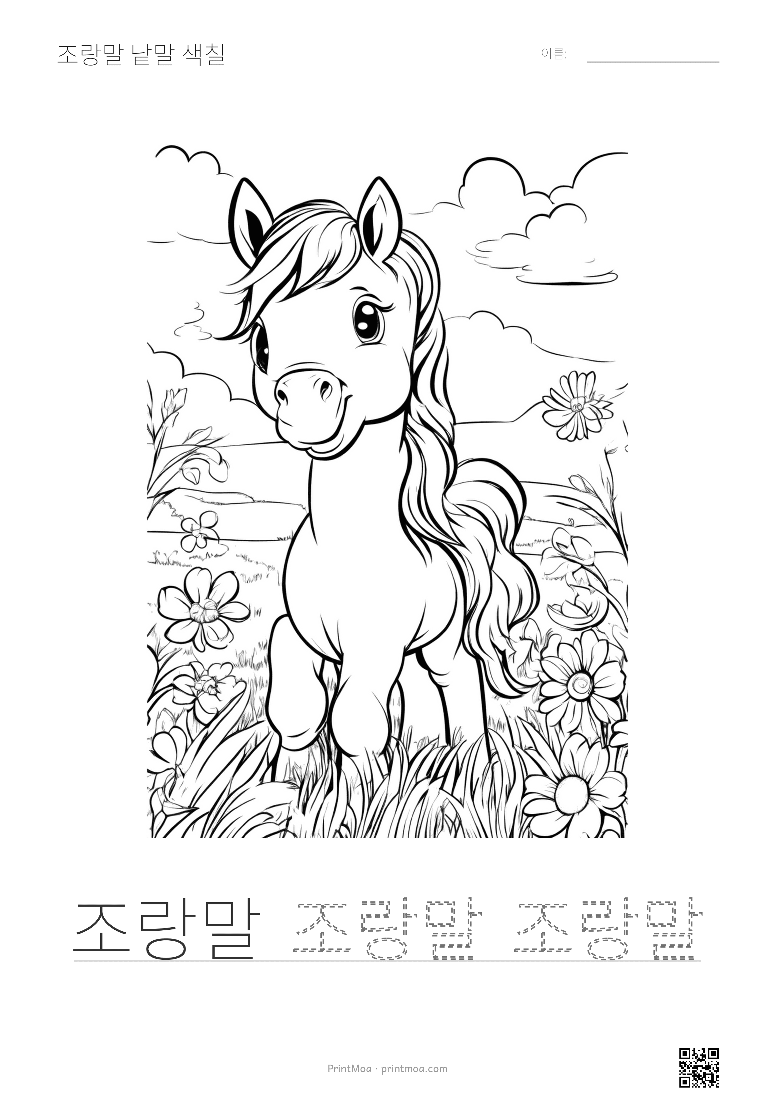 조랑말 낱말 색칠