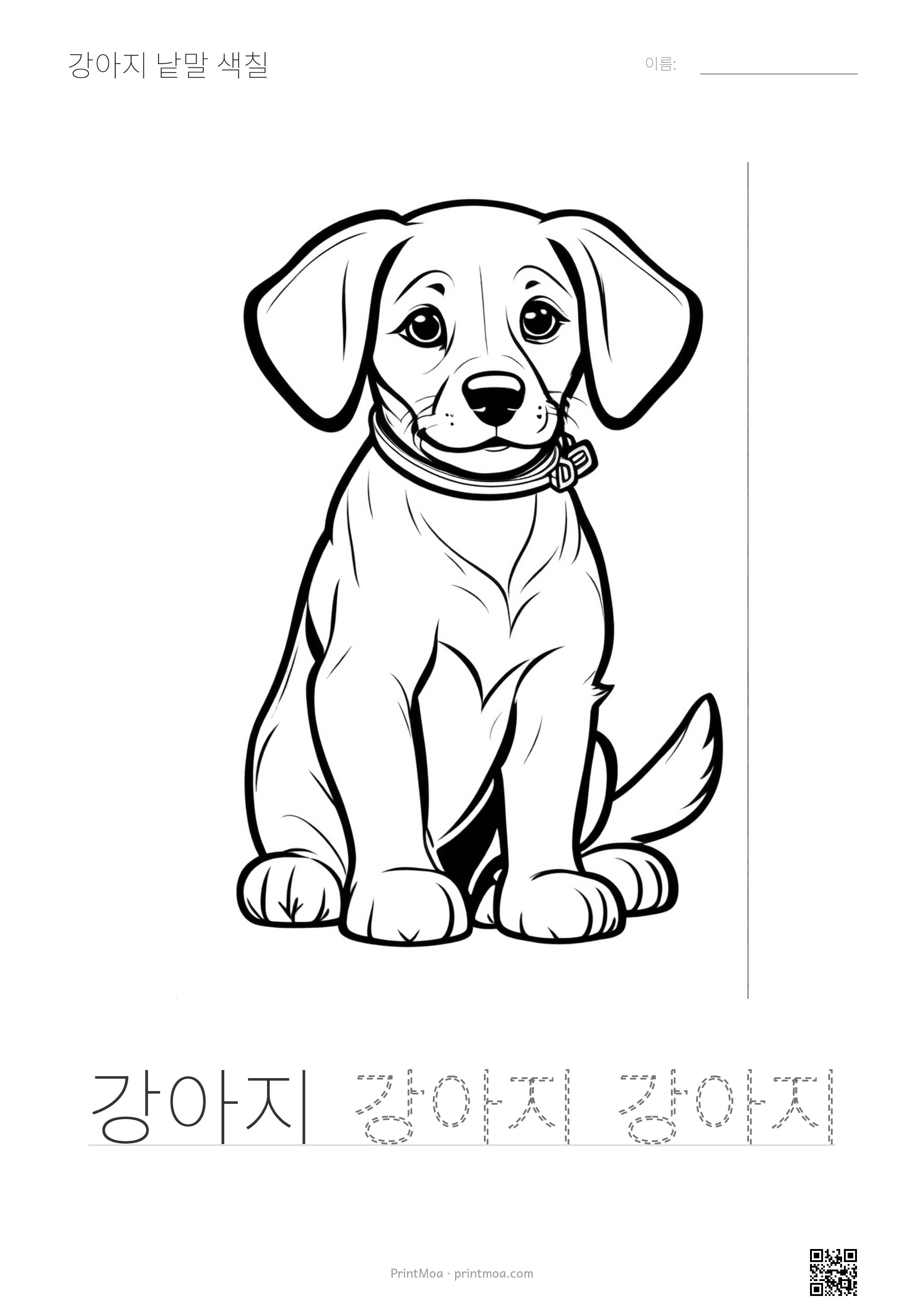 강아지 낱말 색칠