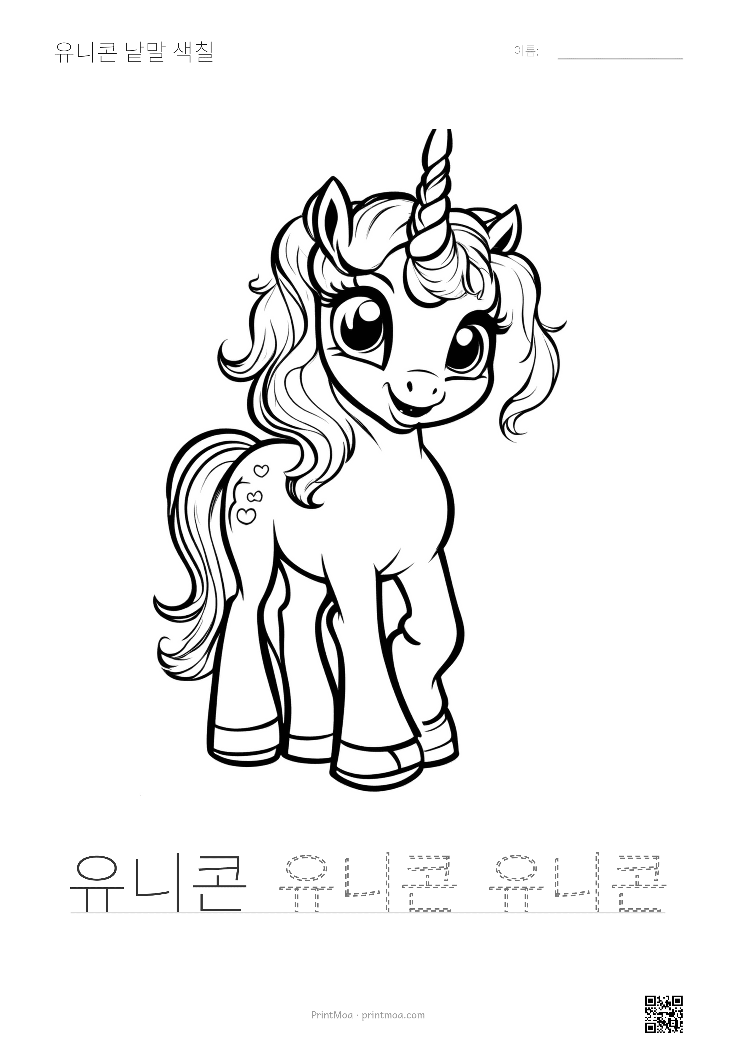 유니콘 낱말 색칠