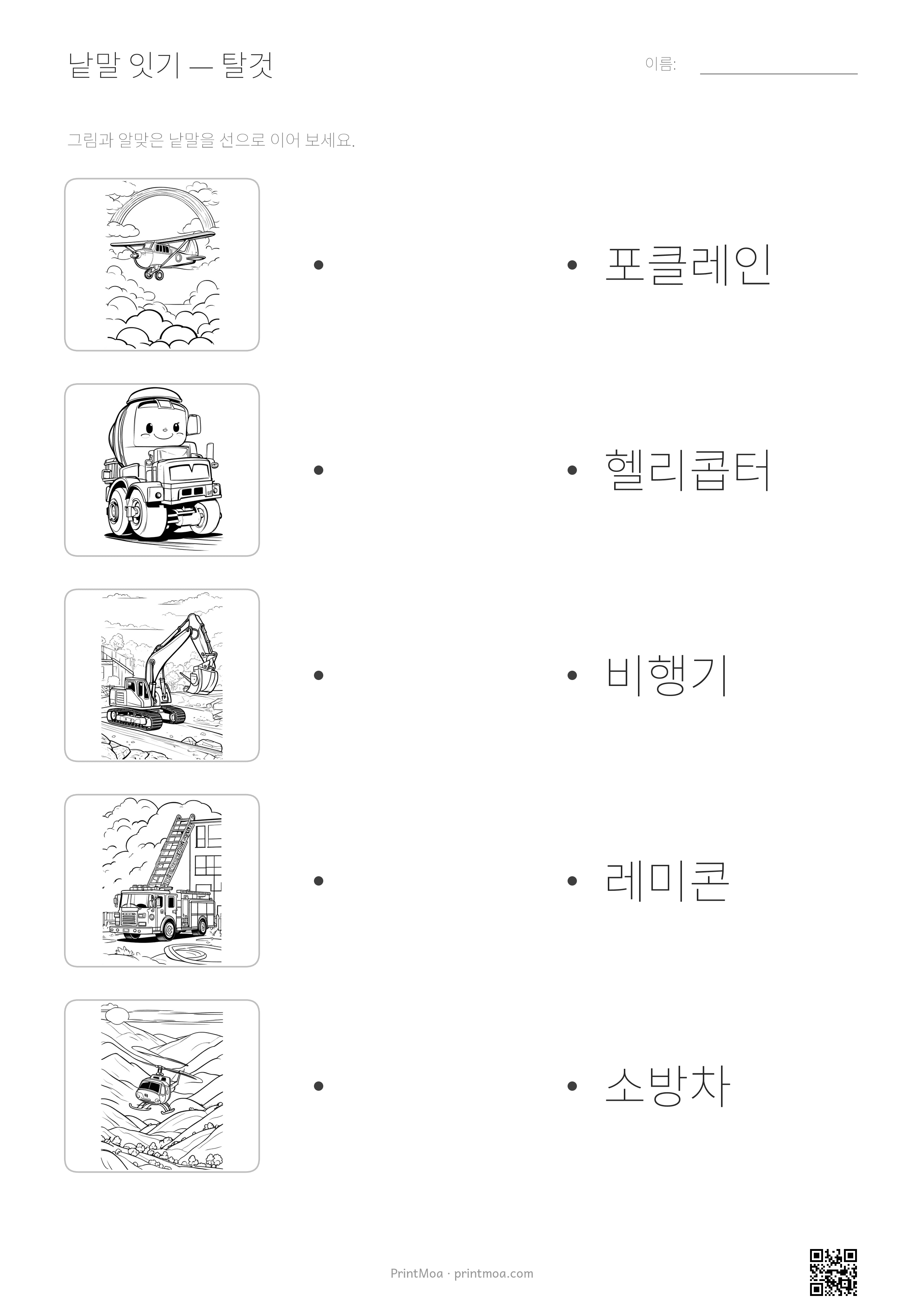탈것 낱말 잇기