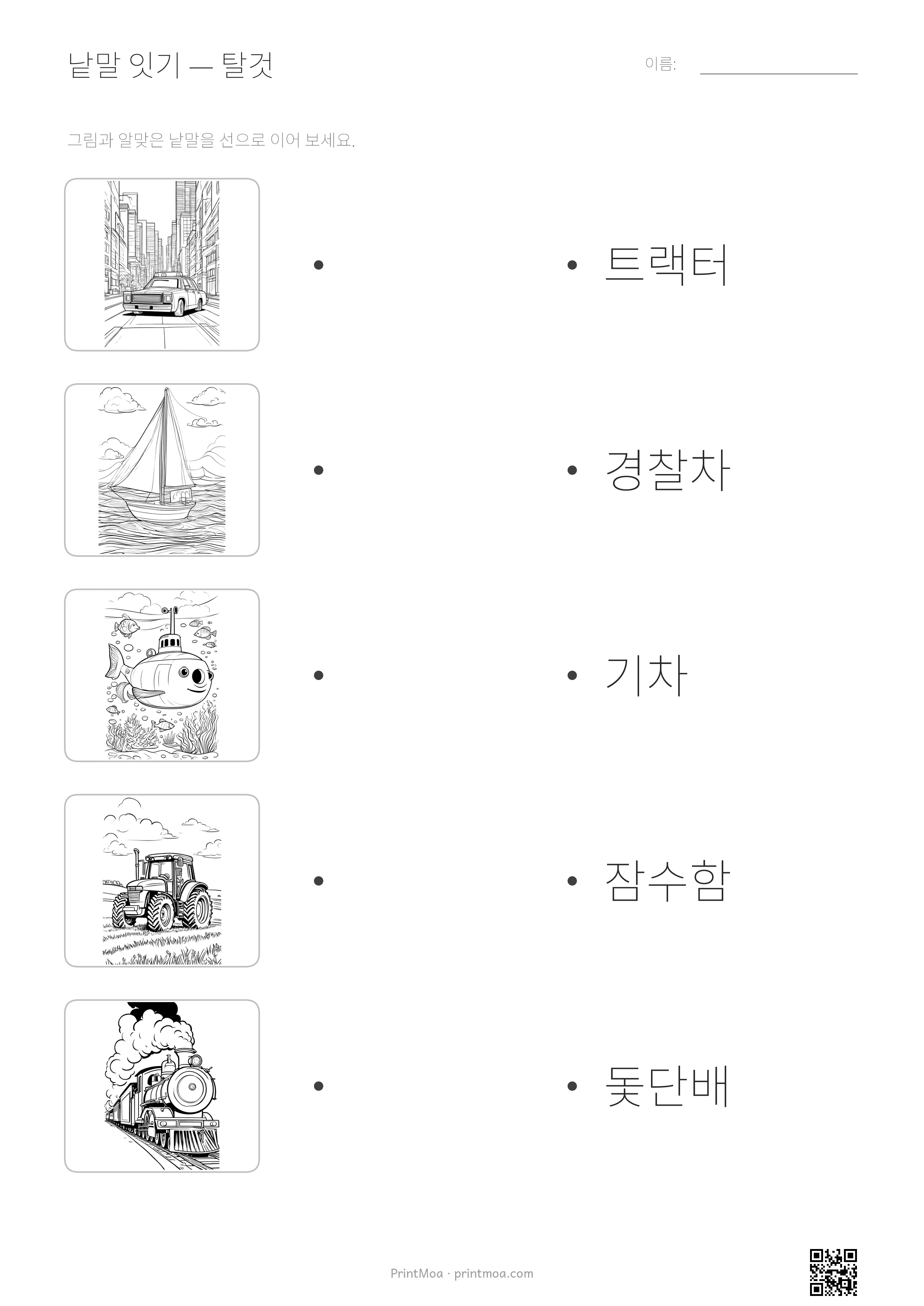 탈것 낱말 잇기